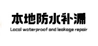 丰都本地防水补漏